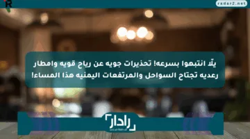 يلّا انتبهوا بسرعة! تحذيرات جوية عن رياح قوية وأمطار رعدية تجتاح السواحل والمرتفعات اليمنية هذا المساء!